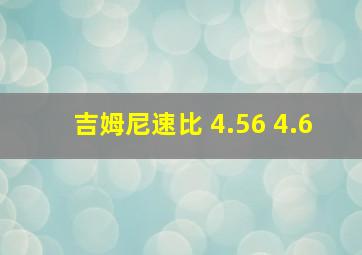 吉姆尼速比 4.56 4.6